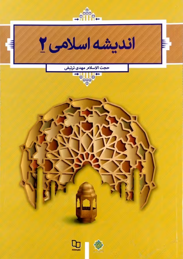 اندیشه اسلامی 2