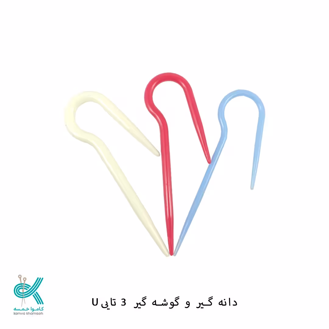 دانه و گوشه گیر بافت پیچ  U سه تایی تایی