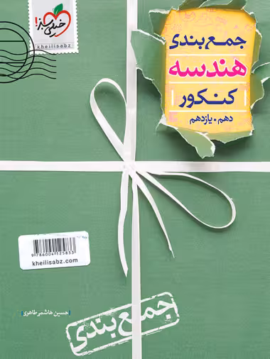 جمع بندی هندسه پایه دهم و یازدهم خیلی سبز