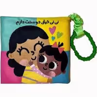 کتاب نی نی خیلی دوست دارم