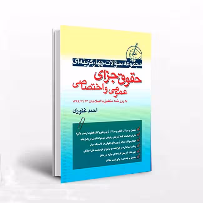 سوالات چهارگزینه ای حقوق جزای عمومی و اختصاصی منطبق با اصلاحات جدید