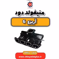 منیفولد دود آریزو 6