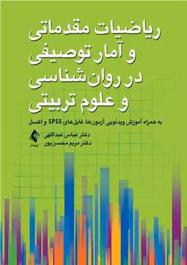 ریاضیات مقدماتی و آمار توصیفی در روان شناسی و علوم ‌تربیتی عبداللهی ارجمند