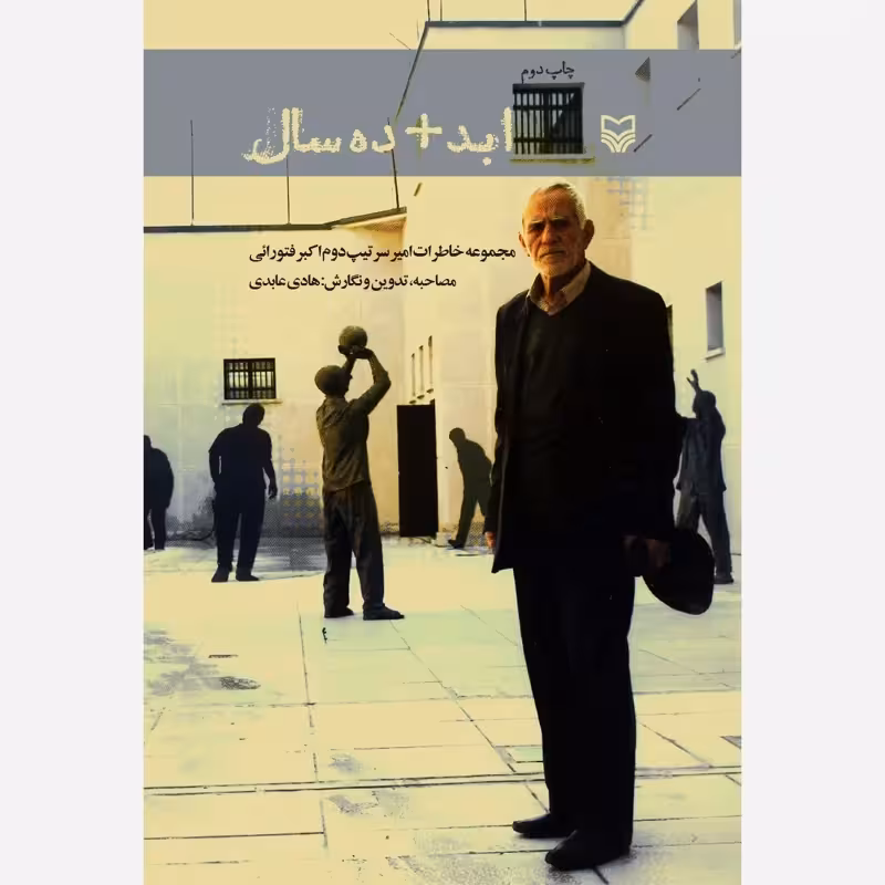 ابد   ده سال ( خاطرات سرتیپ دوم اکبر فتورائی ) نویسنده هادی عابدی