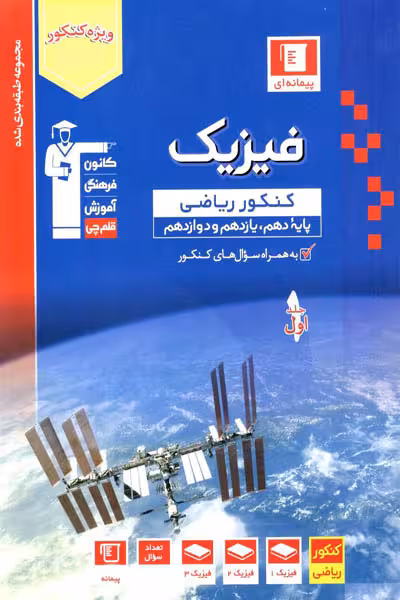 فیزیک جامع کنکور ریاضی جلد اول آبی قلم چی