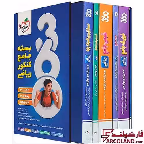 بسته جامع کنکور رشته ریاضی 360 خیلی سبز
