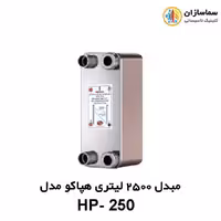 مبدل صفحه ای 2500 لیتری هپاکو مدل HP-250