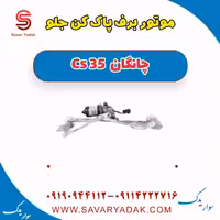 موتور برف پاک کن جلو چانگان Cs 35