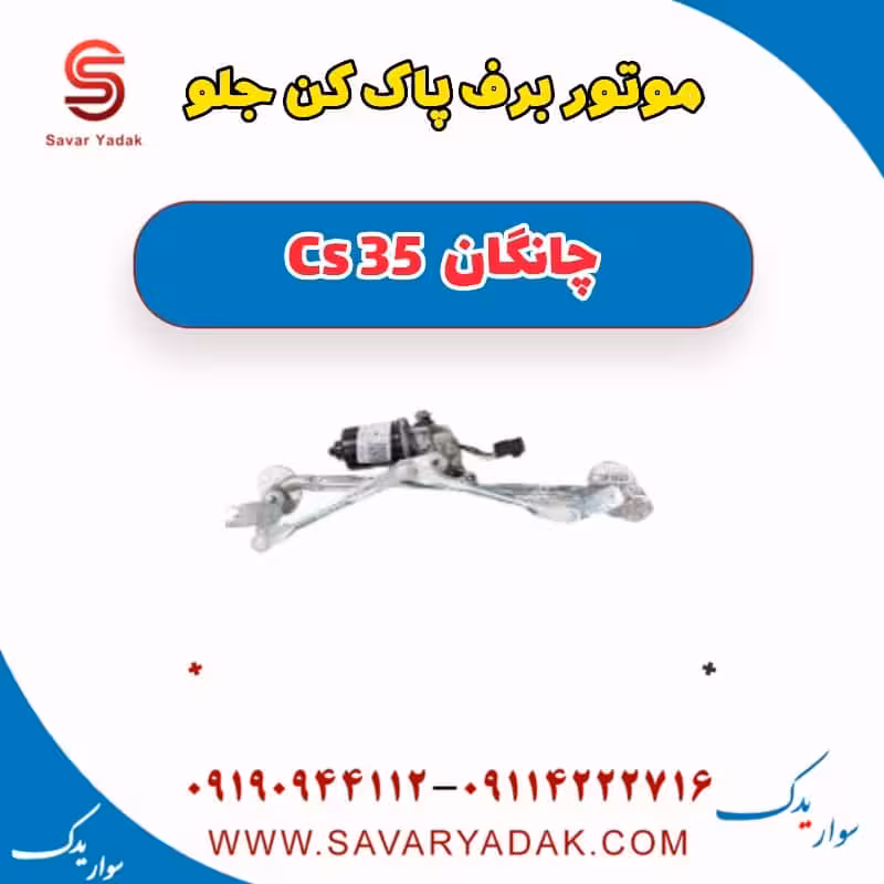 موتور برف پاک کن جلو چانگان Cs 35