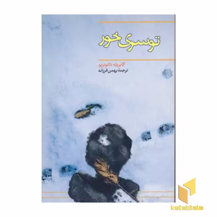 کتاب توسری خور اثر گابریله دانونزیو نشر پنجره