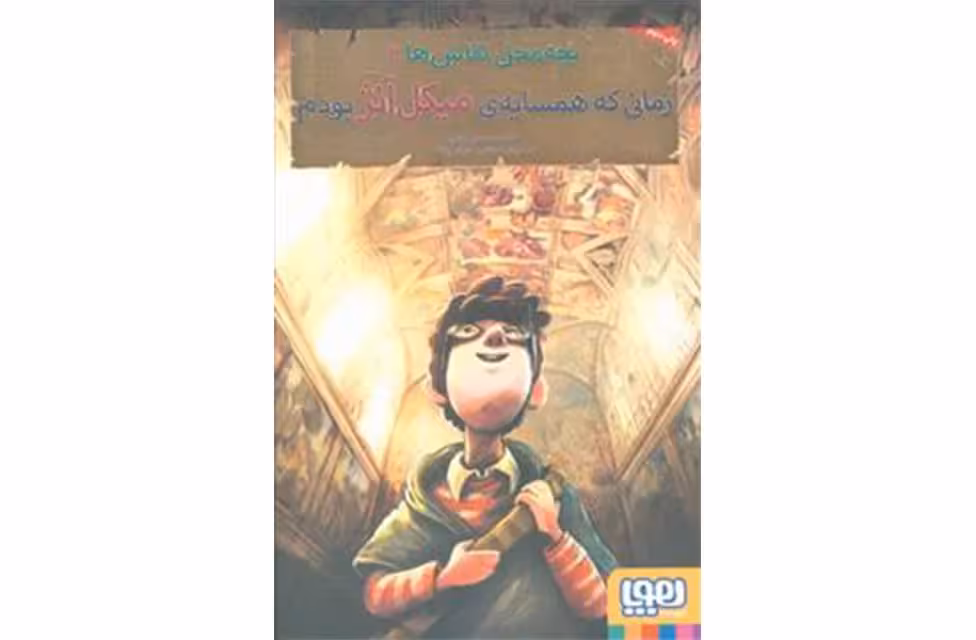 بچه محل نقاش 2 – زمانی که همسایه میکل آنژ بودم – محمدرضا مرزوقی – هوپا