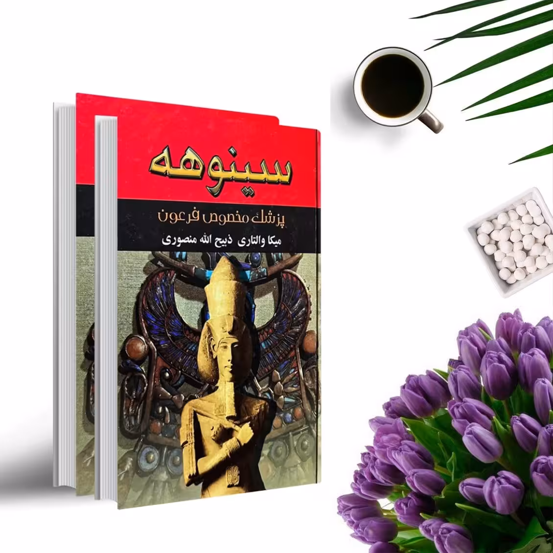 کتاب سینوهه پزشک مخصوص فرعون اثر میکا والتاری (دوجلدی گالینگور ) ترجمه ذبیح اله منصوری انتشارات نگارستان کتاب
