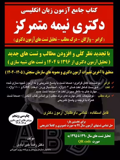 کتاب جامع آزمون زبان انگلیسی دکتری نیمه متمرکز