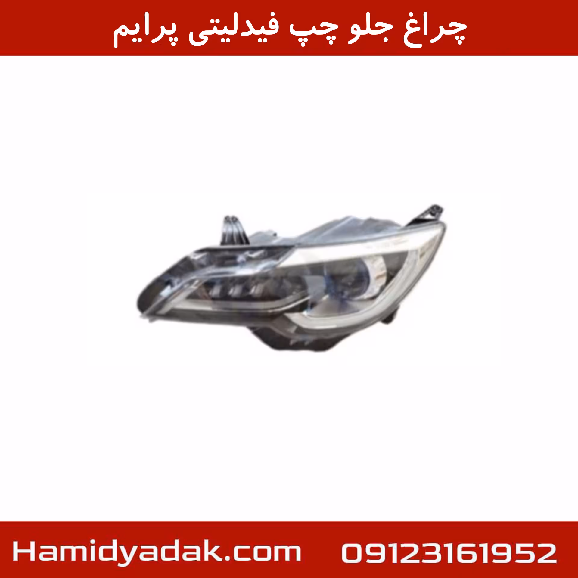 چراغ جلو چپ فیدلیتی پرایم