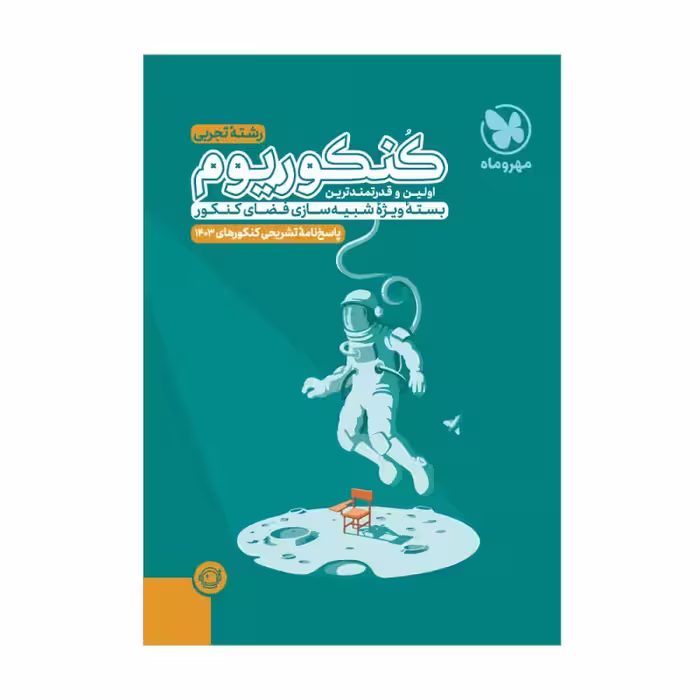 پاسخنامه کنکوریوم رشته تجربی جلد دوم مهروماه