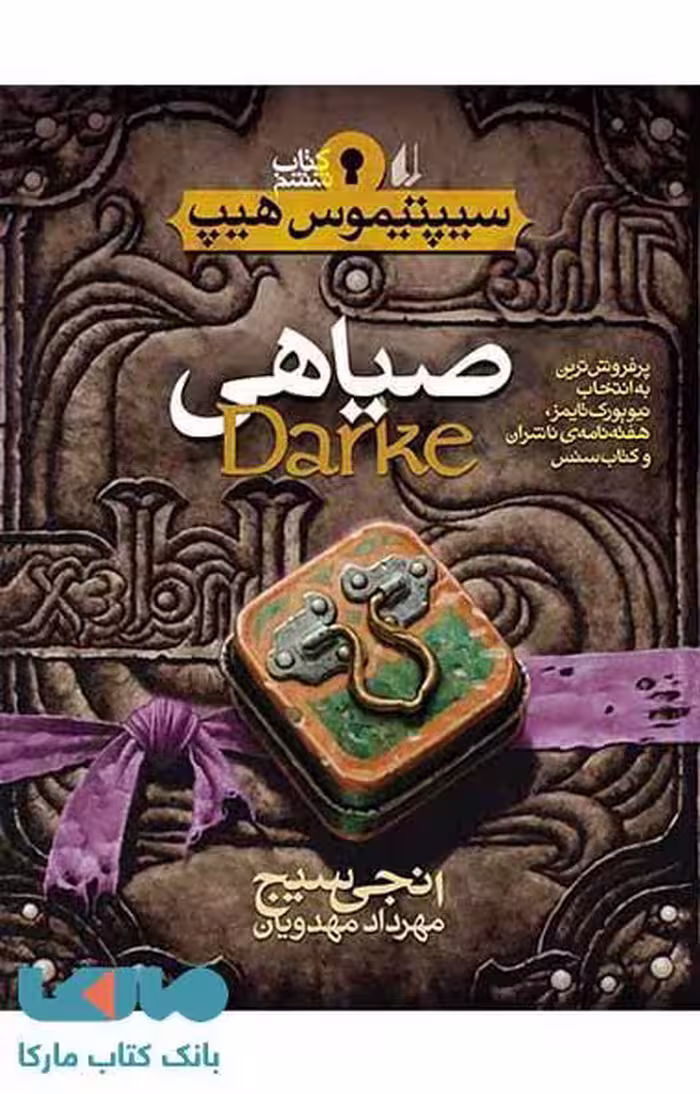 صیاهی-سیپتیموس هیپ 6 نشر افق