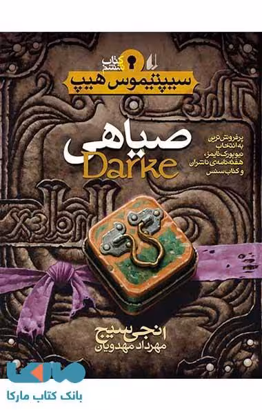 صیاهی-سیپتیموس هیپ 6 نشر افق