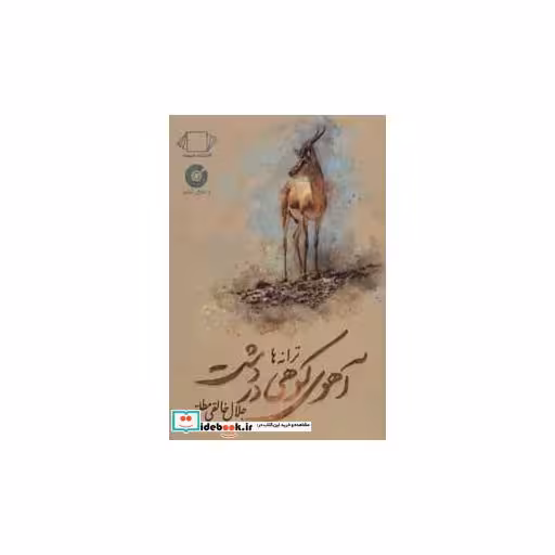 کتاب آهوی کوهی در دشت (ترانه ها) اثر جلال خالقی مطلق