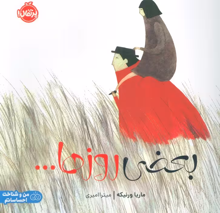 بعضی روزها… (گلاسه)