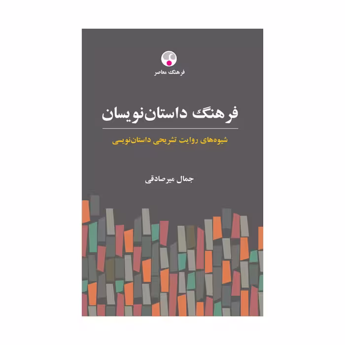 کتاب فرهنگ داستان‌نویسان