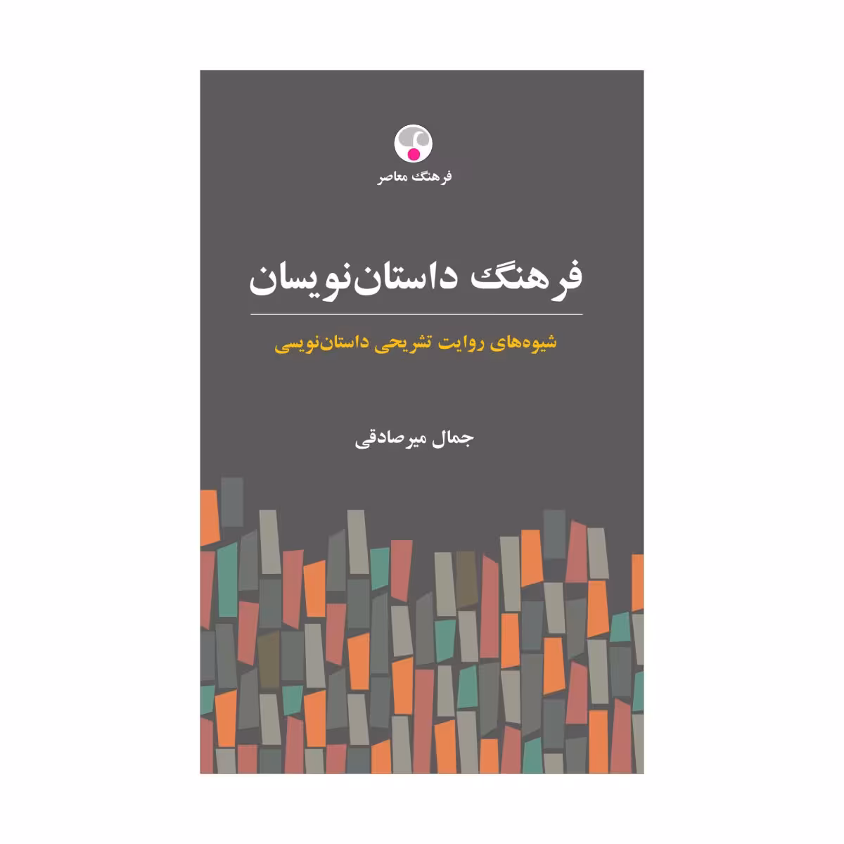 کتاب فرهنگ داستاننویسان