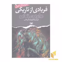 کتاب فریادی از تاریکی (نبرد با شیاطین(9) اثر دارن شان نشر قدیانی
