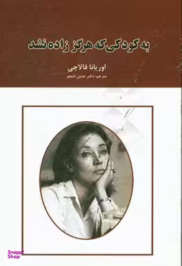 به کودکی که هرگز زاده نشد