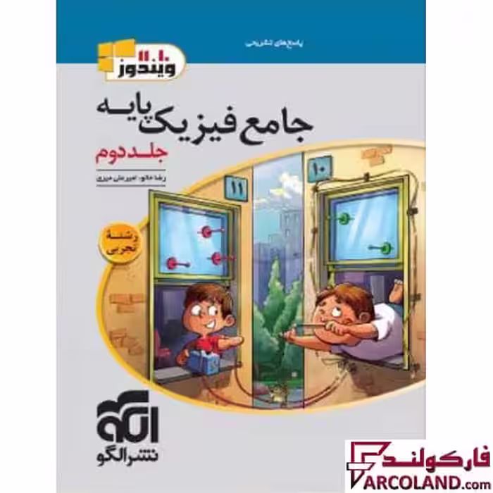 کتاب پاسخنامه جامع فیزیک پایه دهم و یازدهم تجربی نشر الگو (جلد دوم)