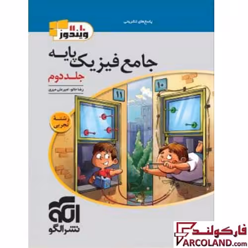 کتاب پاسخنامه جامع فیزیک پایه دهم و یازدهم تجربی نشر الگو (جلد دوم)