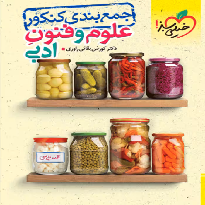 كتاب جمع بندی علوم و فنون ادبی خيلي سبز