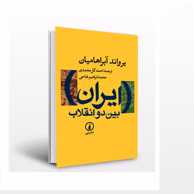 ایران بین دو انقلاب: درآمدی بر جامعه‌شناسی سیاسی ایران معاصر