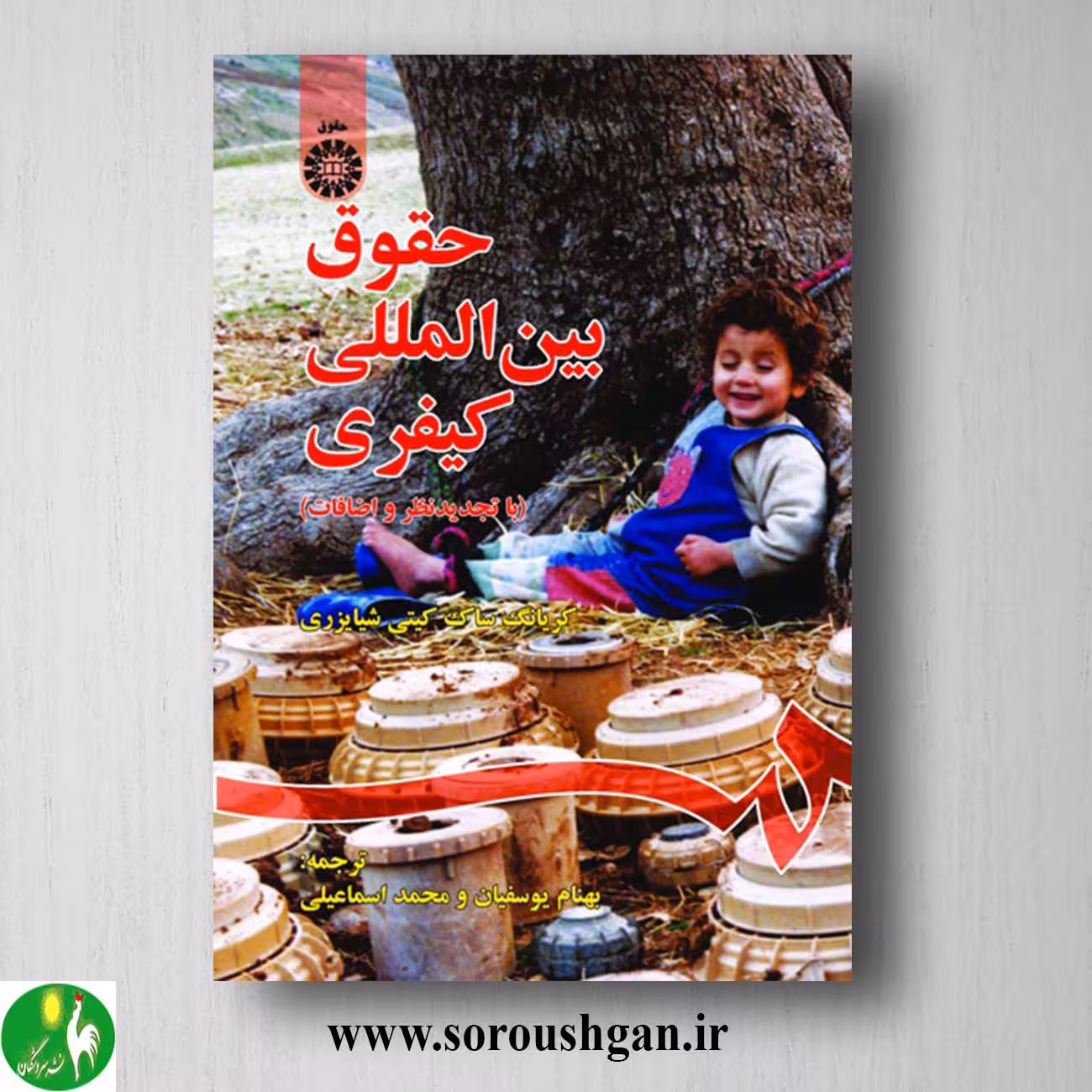 کتاب حقوق بین الملل کیفری کریانگ ساک و کیتی شیایزری