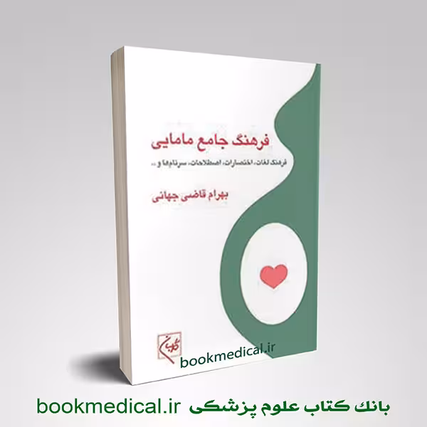 فرهنگ جامع مامایی