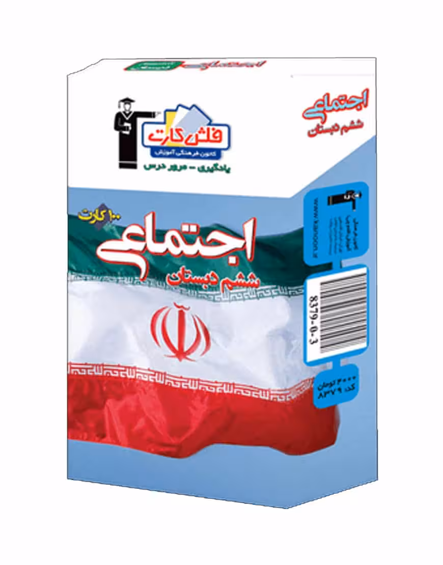 فلش کارت مطالعات اجتماعی ششم دبستان