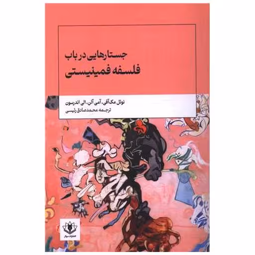 کتاب جستارهایی در باب فلسفه فمینیستی اثر نوئل مک آفی
