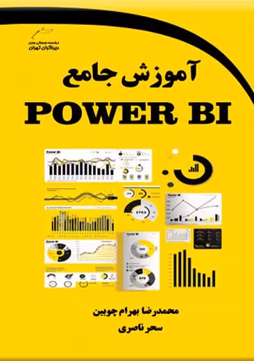 آموزش جامع POWER BI چوبین ناصری دیباگران تهران