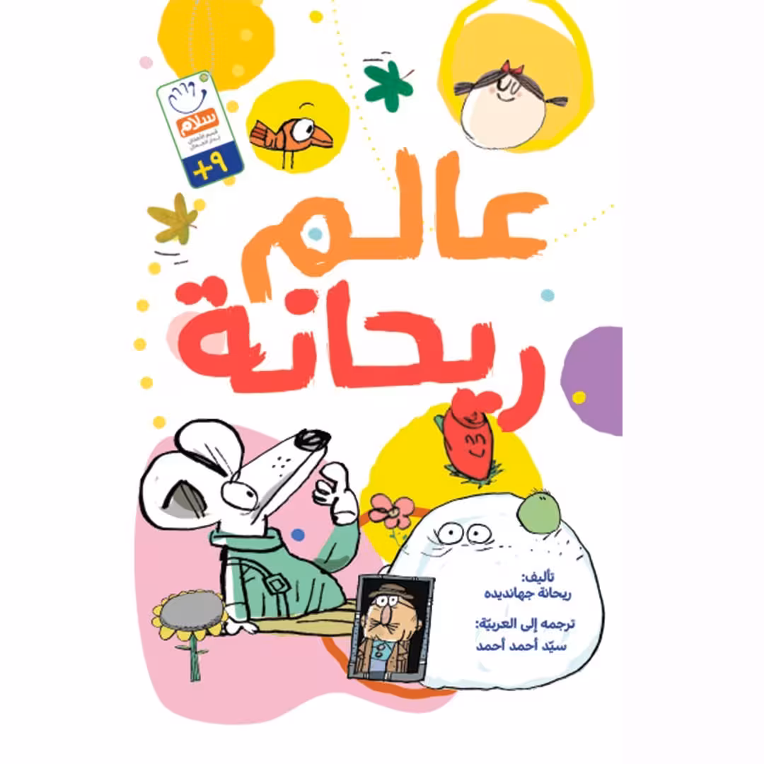 کتاب عالم ریحانه