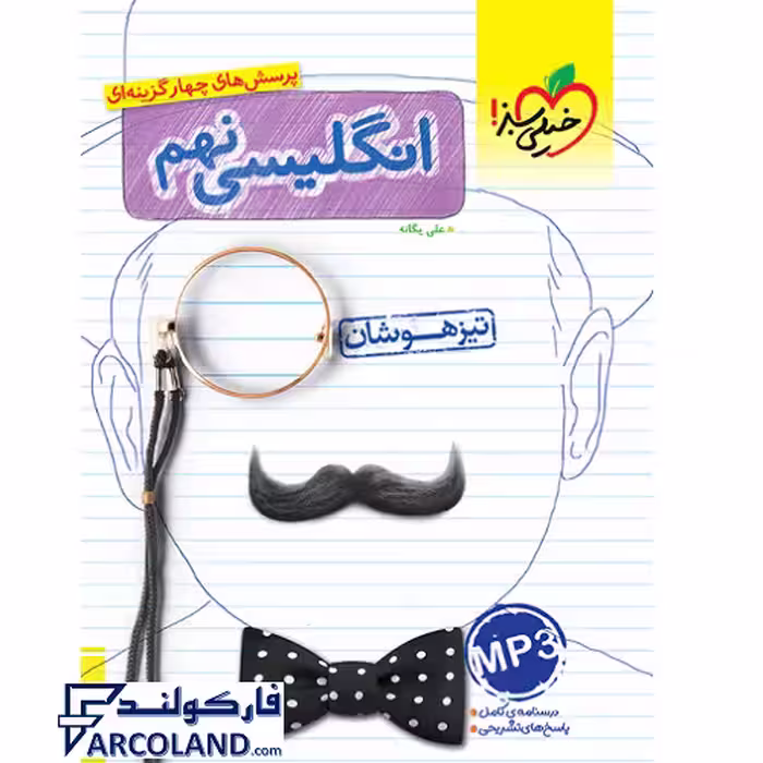 کتاب تیزهوشان زبان انگلیسی نهم تست خیلی سبز