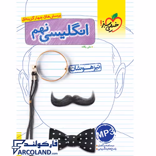 کتاب تیزهوشان زبان انگلیسی نهم تست خیلی سبز