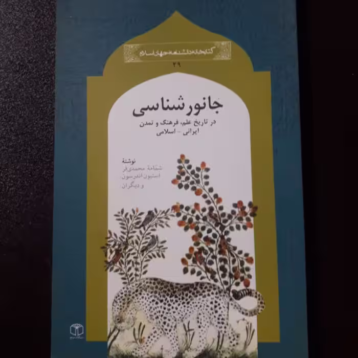 کتاب جانور شناسی در تاریخ علم فرهنگ و  تمدن ایرانی اسلامی