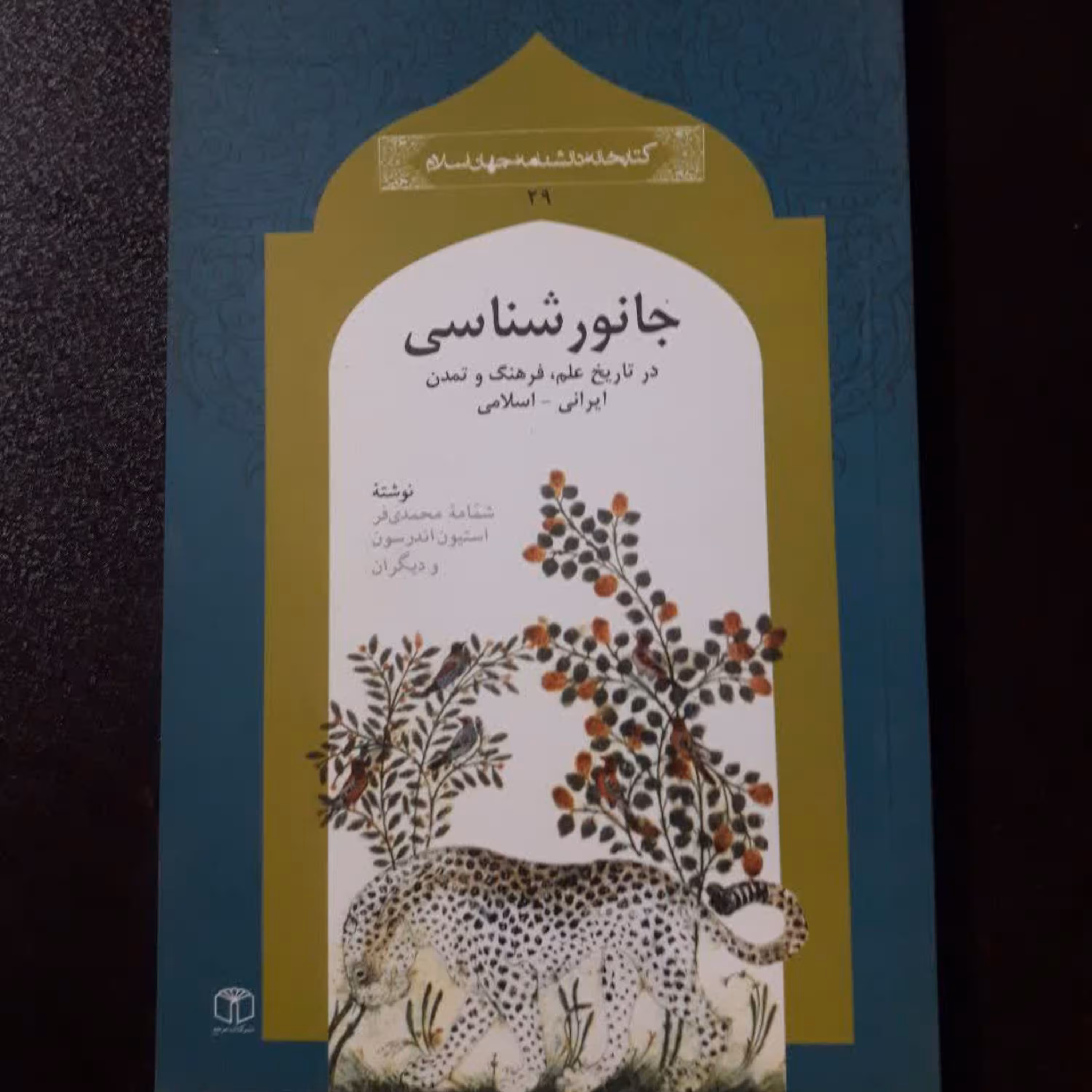 کتاب جانور شناسی در تاریخ علم فرهنگ و تمدن ایرانی اسلامی