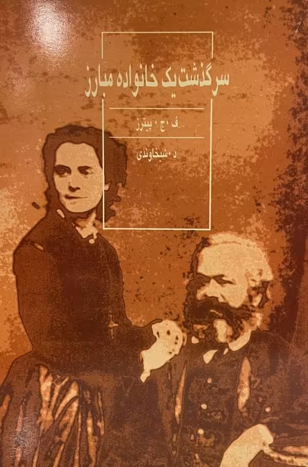 کتاب سركذشت يك خانواده مبارز