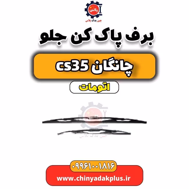 برف پاک کن جلو چانگان CS35 اتوماتیک