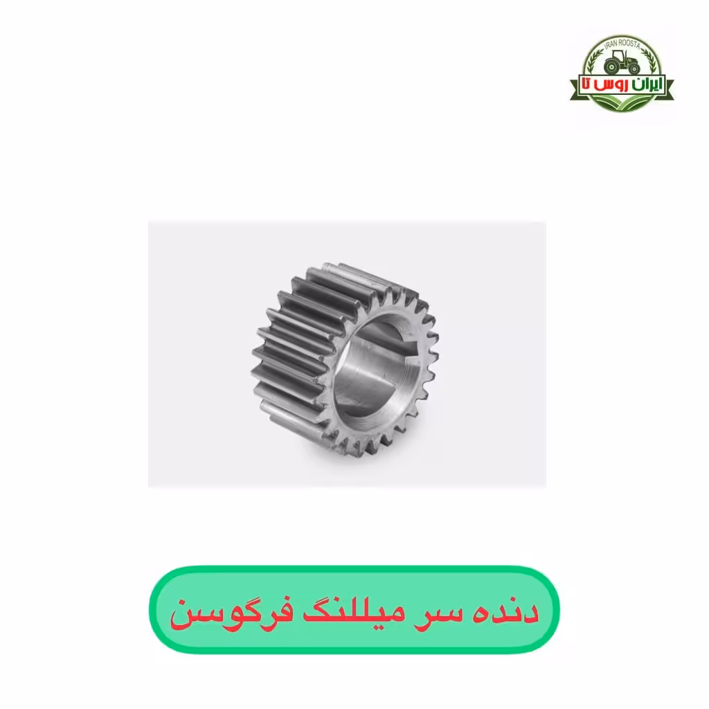 دنده سر میللنگ تراکتور فرگوسن 285 کولیس