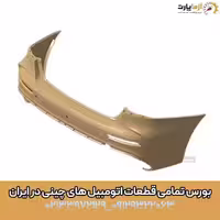 پوسته بالایی سپر عقب آریزو 5 اف ال (fl)