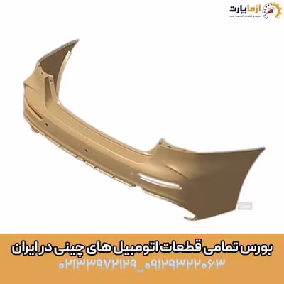 پوسته بالایی سپر عقب آریزو 5 اف ال (fl)