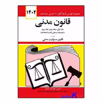 کتاب قانون مدنی اثر جهانگیر منصور انتشارات کتاب دیدآور