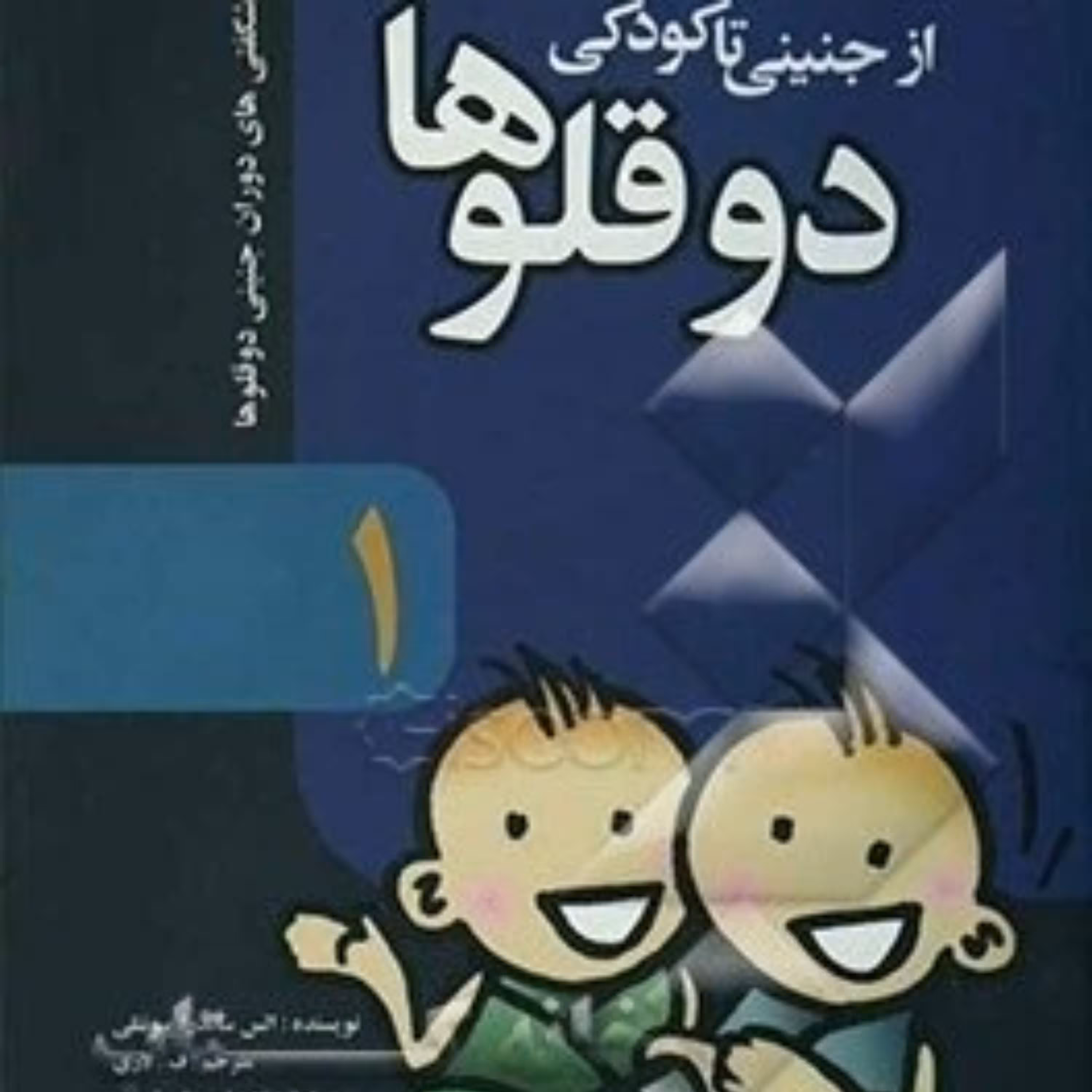 مجموعه کتابهای از جنینی تا کودکی دوقلو ها ج1 تا 4