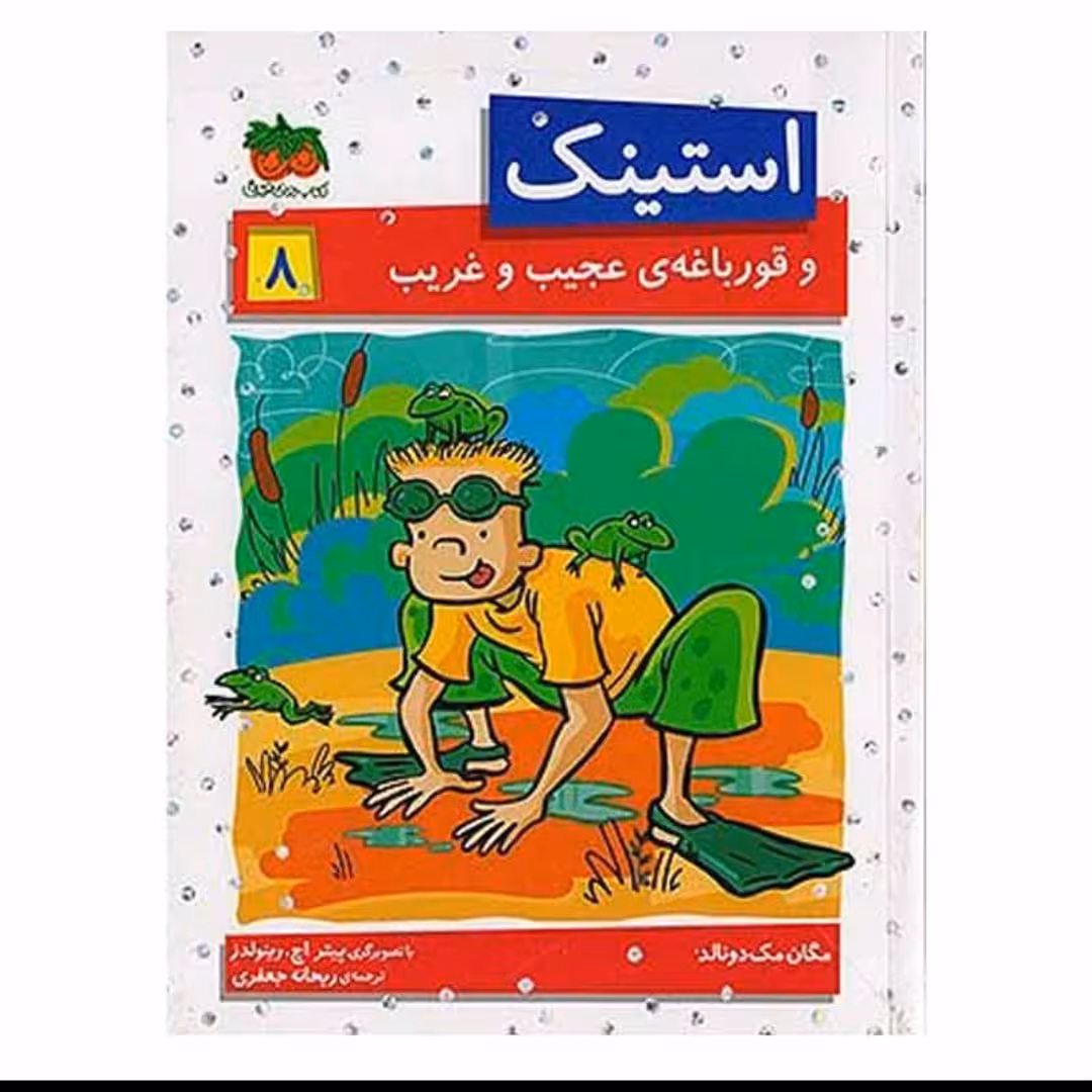 استینک و قورباغه عجیب و غریب
