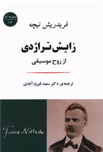 زایش تراژدی از روح موسیقی